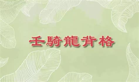 壬骑龙背|“壬骑龙背”格局解析及案例分析